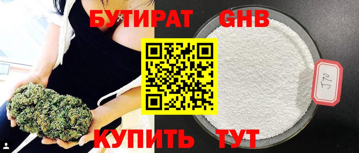 Бутират 1.4BDO  Вход с VPN  Барнаул 